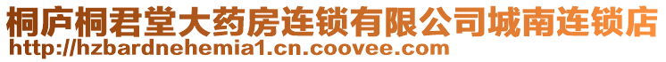 桐廬桐君堂大藥房連鎖有限公司城南連鎖店