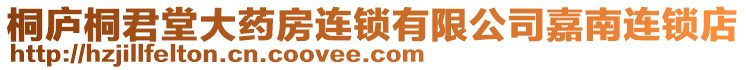 桐廬桐君堂大藥房連鎖有限公司嘉南連鎖店