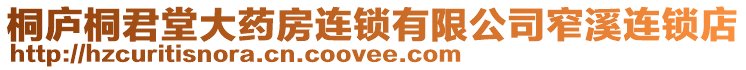 桐廬桐君堂大藥房連鎖有限公司窄溪連鎖店