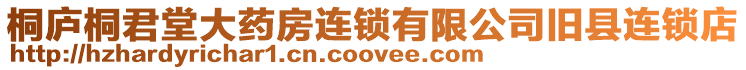 桐廬桐君堂大藥房連鎖有限公司舊縣連鎖店