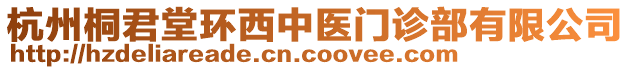 杭州桐君堂環(huán)西中醫(yī)門診部有限公司