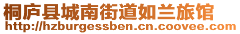 桐廬縣城南街道如蘭旅館