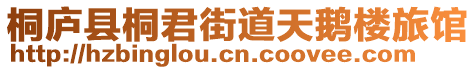 桐廬縣桐君街道天鵝樓旅館