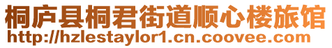 桐廬縣桐君街道順心樓旅館