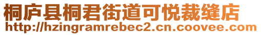 桐廬縣桐君街道可悅裁縫店