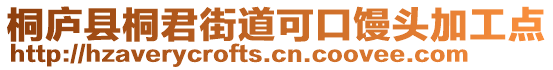 桐廬縣桐君街道可口饅頭加工點(diǎn)