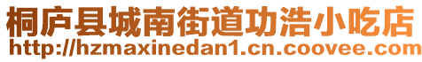 桐廬縣城南街道功浩小吃店