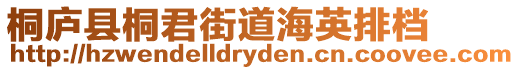 桐廬縣桐君街道海英排檔