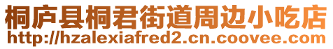 桐廬縣桐君街道周邊小吃店