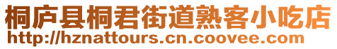 桐廬縣桐君街道熟客小吃店