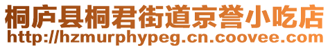 桐廬縣桐君街道京譽(yù)小吃店