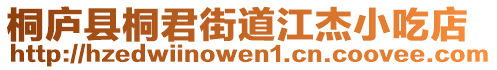 桐廬縣桐君街道江杰小吃店