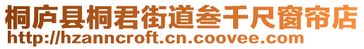 桐廬縣桐君街道叁千尺窗簾店