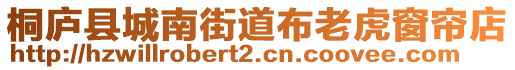 桐廬縣城南街道布老虎窗簾店