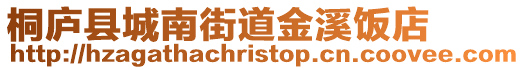 桐廬縣城南街道金溪飯店
