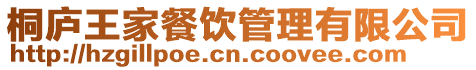 桐廬王家餐飲管理有限公司