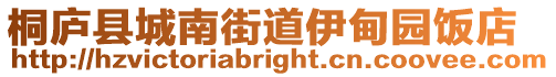 桐廬縣城南街道伊甸園飯店