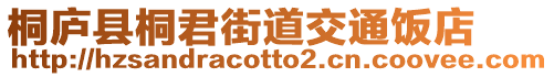 桐廬縣桐君街道交通飯店