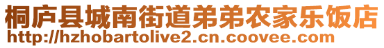 桐廬縣城南街道弟弟農(nóng)家樂飯店