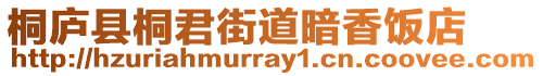 桐廬縣桐君街道暗香飯店