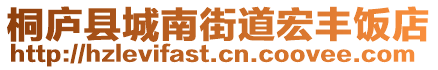 桐廬縣城南街道宏豐飯店