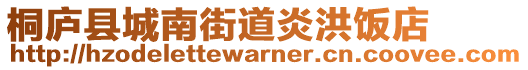 桐廬縣城南街道炎洪飯店