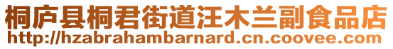 桐廬縣桐君街道汪木蘭副食品店