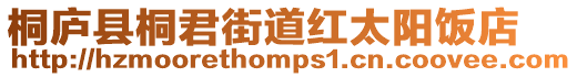 桐廬縣桐君街道紅太陽飯店