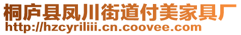桐廬縣鳳川街道付美家具廠