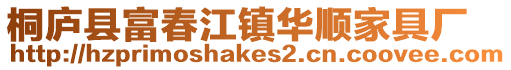 桐廬縣富春江鎮華順家具廠