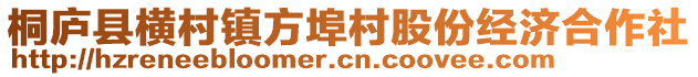 桐廬縣橫村鎮方埠村股份經濟合作社