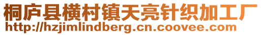 桐廬縣橫村鎮(zhèn)天亮針織加工廠