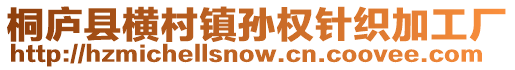 桐廬縣橫村鎮(zhèn)孫權(quán)針織加工廠