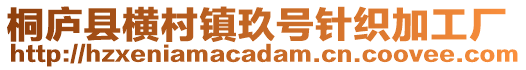 桐廬縣橫村鎮(zhèn)玖號(hào)針織加工廠