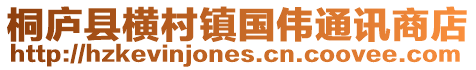 桐廬縣橫村鎮(zhèn)國偉通訊商店