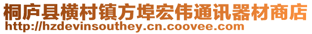 桐廬縣橫村鎮(zhèn)方埠宏偉通訊器材商店