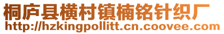 桐廬縣橫村鎮(zhèn)楠銘針織廠