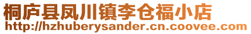 桐廬縣鳳川鎮(zhèn)李倉(cāng)福小店