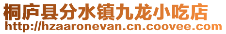 桐廬縣分水鎮(zhèn)九龍小吃店