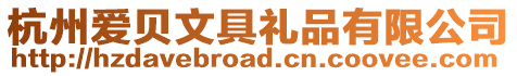 杭州愛貝文具禮品有限公司