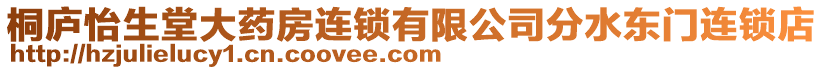 桐廬怡生堂大藥房連鎖有限公司分水東門連鎖店