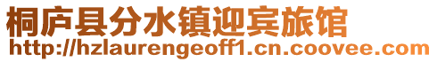 桐廬縣分水鎮(zhèn)迎賓旅館