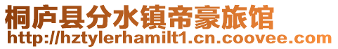 桐廬縣分水鎮帝豪旅館