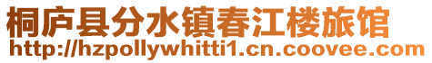 桐廬縣分水鎮(zhèn)春江樓旅館