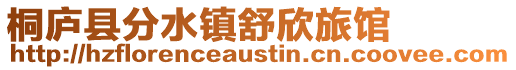 桐廬縣分水鎮(zhèn)舒欣旅館