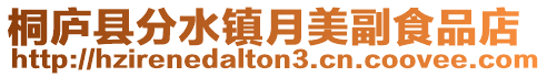 桐廬縣分水鎮(zhèn)月美副食品店