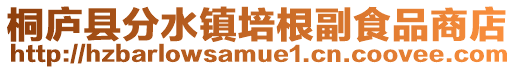 桐廬縣分水鎮(zhèn)培根副食品商店