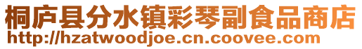桐廬縣分水鎮(zhèn)彩琴副食品商店