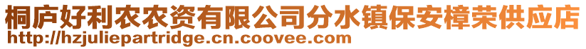 桐廬好利農(nóng)農(nóng)資有限公司分水鎮(zhèn)保安樟榮供應(yīng)店