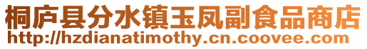 桐廬縣分水鎮玉鳳副食品商店